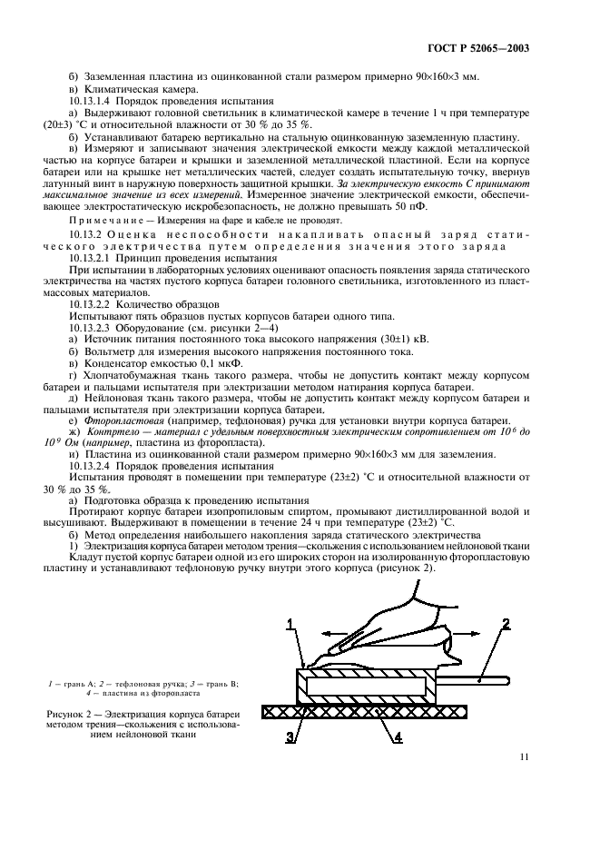 ГОСТ Р 52065-2003,  15.