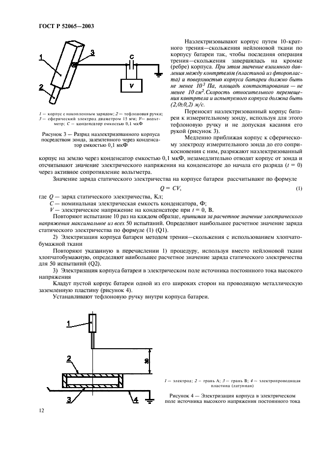 ГОСТ Р 52065-2003,  16.