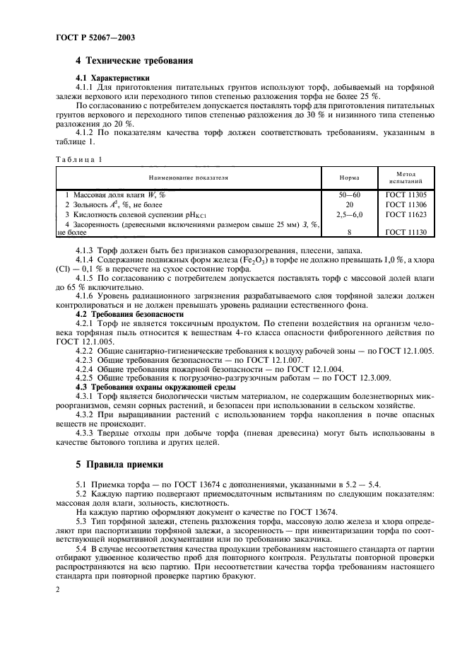 ГОСТ Р 52067-2003,  5.