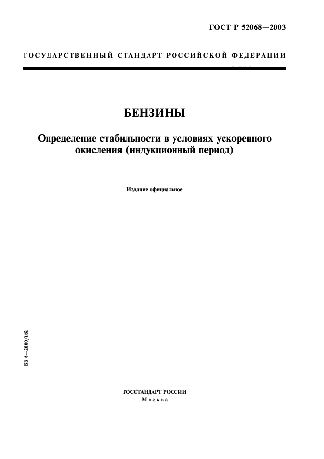 ГОСТ Р 52068-2003,  1.