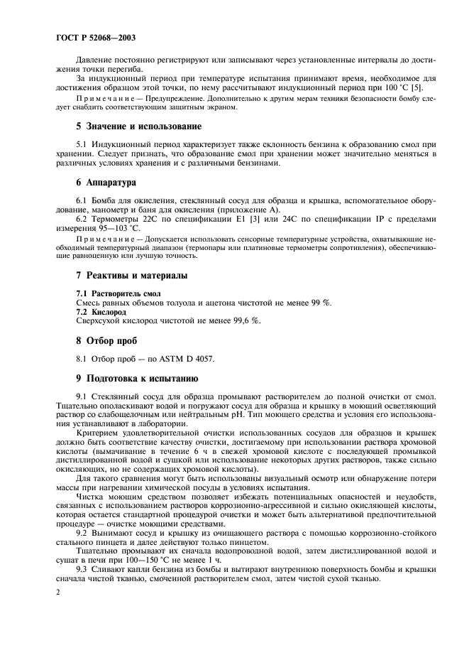 ГОСТ Р 52068-2003,  5.