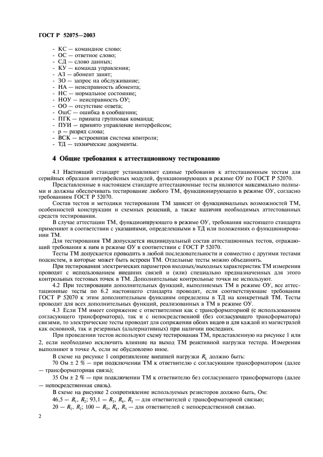 ГОСТ Р 52075-2003,  5.