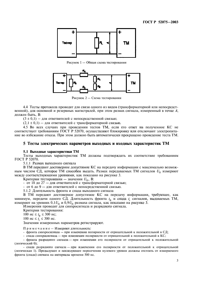 ГОСТ Р 52075-2003,  6.