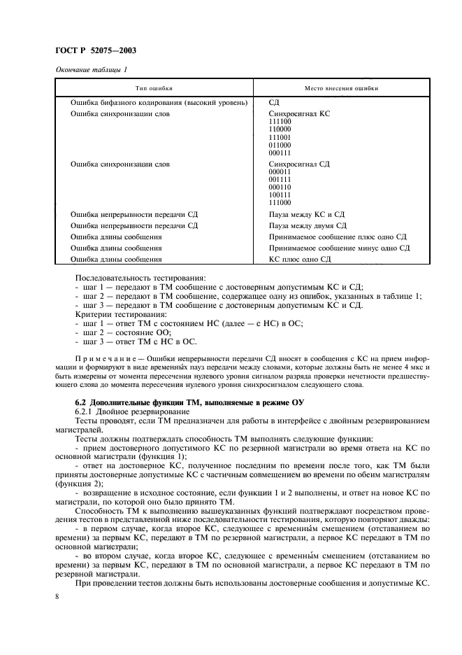 ГОСТ Р 52075-2003,  11.