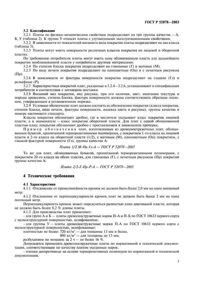 ГОСТ Р 52078-2003,  5.