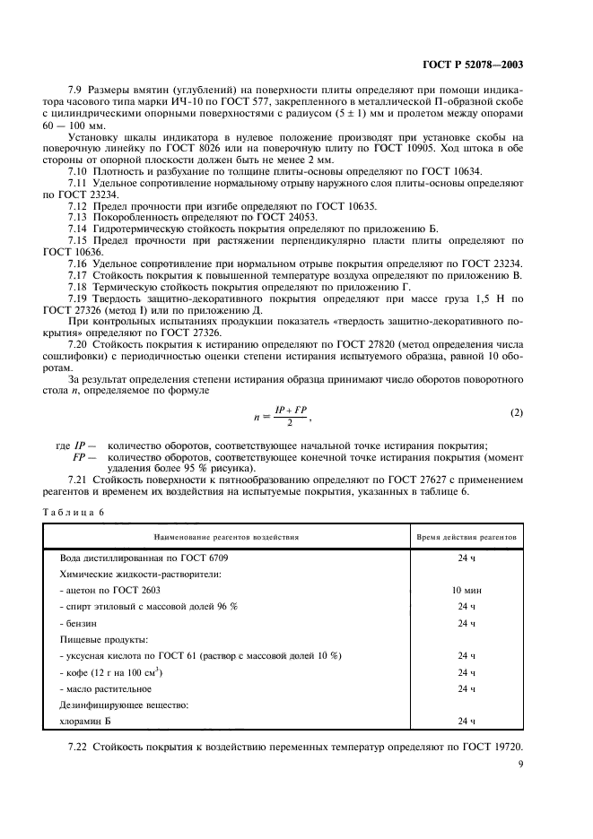 ГОСТ Р 52078-2003,  11.