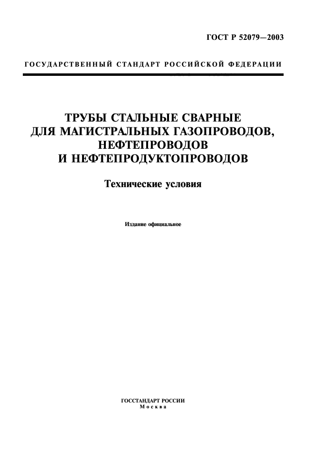 ГОСТ Р 52079-2003,  1.