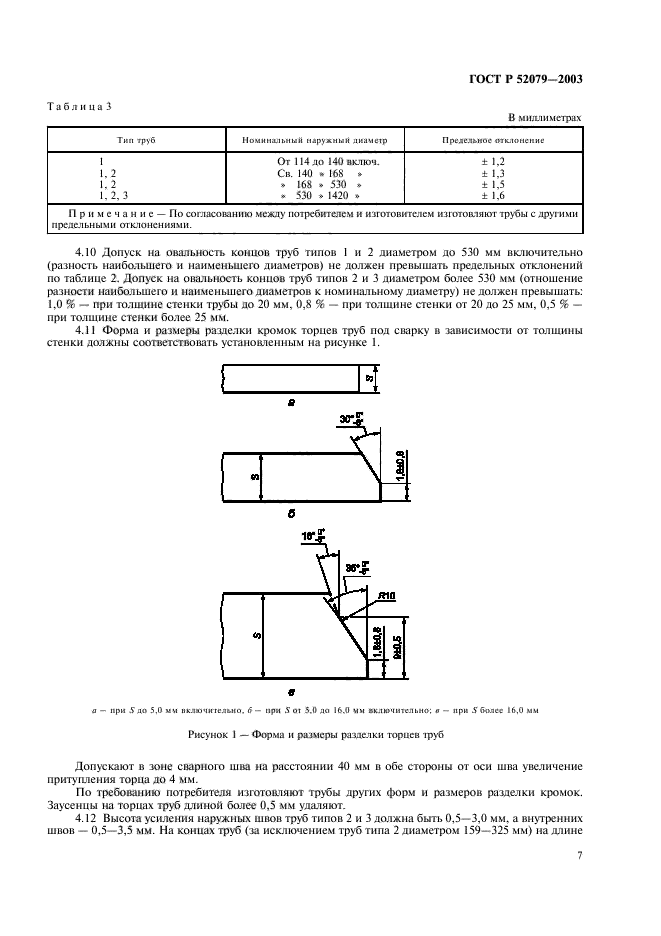 ГОСТ Р 52079-2003,  11.