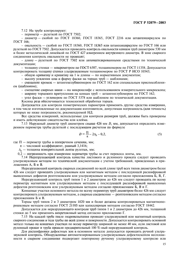 ГОСТ Р 52079-2003,  19.