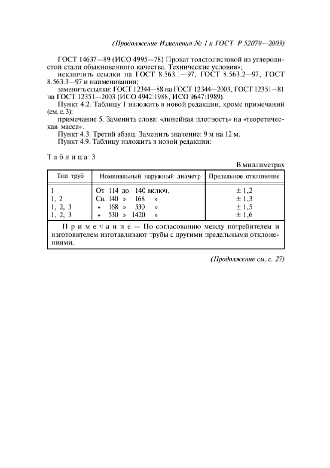   52079-2003,  34.