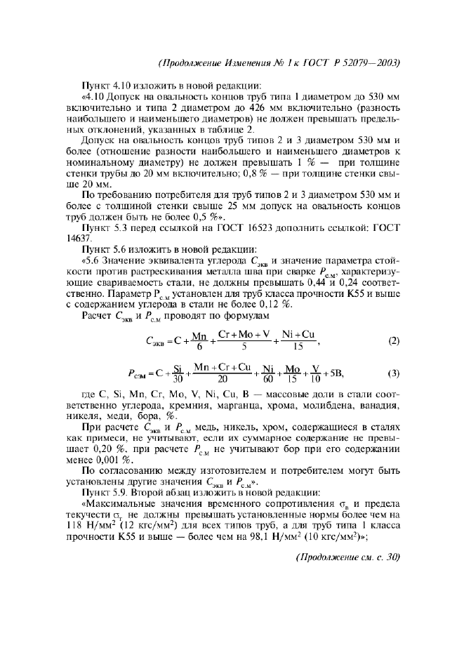 ГОСТ Р 52079-2003,  37.