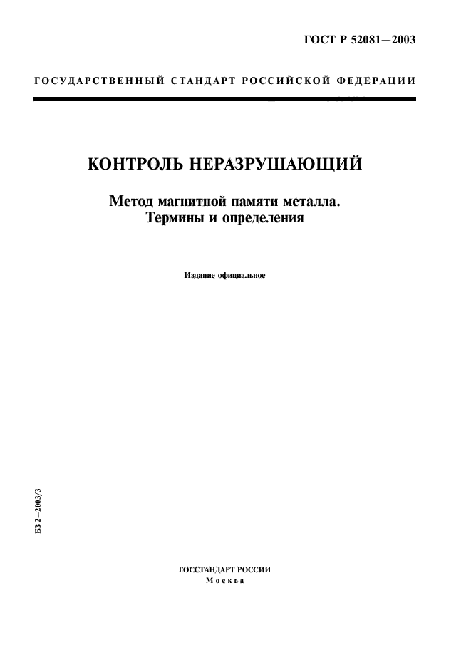 ГОСТ Р 52081-2003,  1.