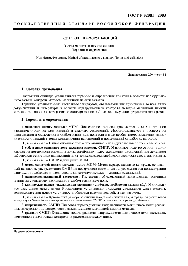 ГОСТ Р 52081-2003,  5.