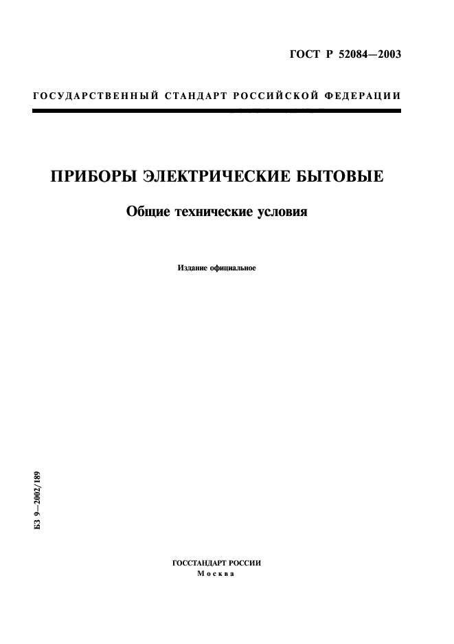 ГОСТ Р 52084-2003,  1.