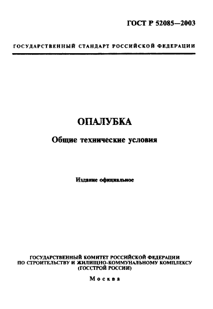 ГОСТ Р 52085-2003,  1.