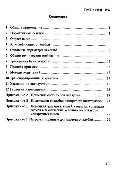 ГОСТ Р 52085-2003,  3.