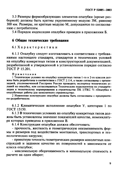 ГОСТ Р 52085-2003,  12.