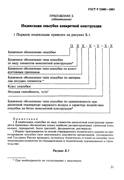 ГОСТ Р 52085-2003,  24.