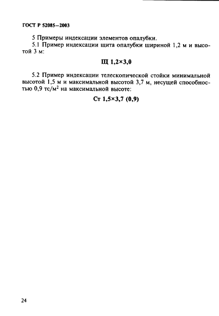 ГОСТ Р 52085-2003,  27.