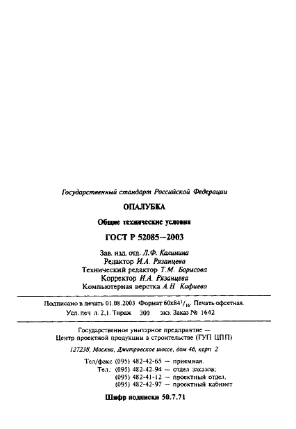 ГОСТ Р 52085-2003,  36.