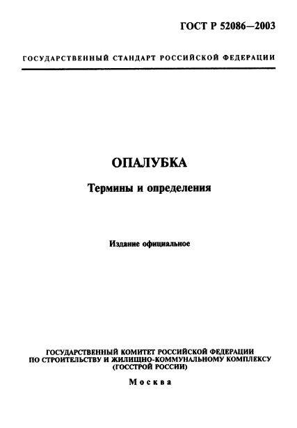 ГОСТ Р 52086-2003,  1.