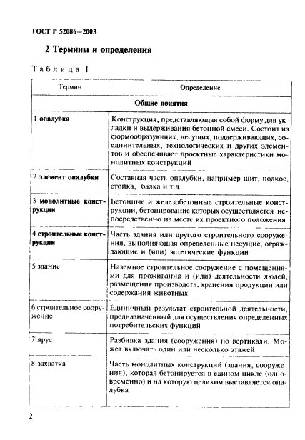 ГОСТ Р 52086-2003,  5.