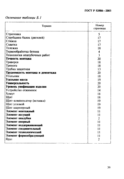 ГОСТ Р 52086-2003,  42.