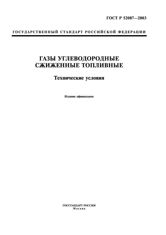 ГОСТ Р 52087-2003,  3.