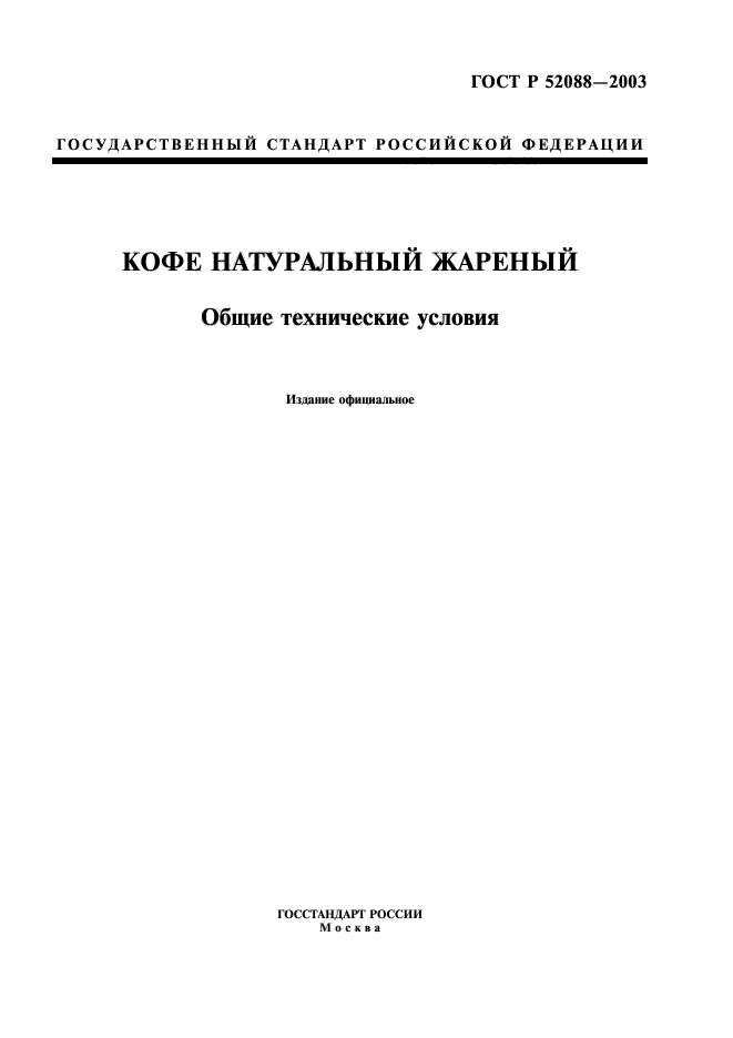 ГОСТ Р 52088-2003,  1.