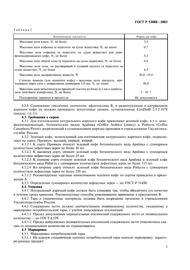 ГОСТ Р 52088-2003,  8.