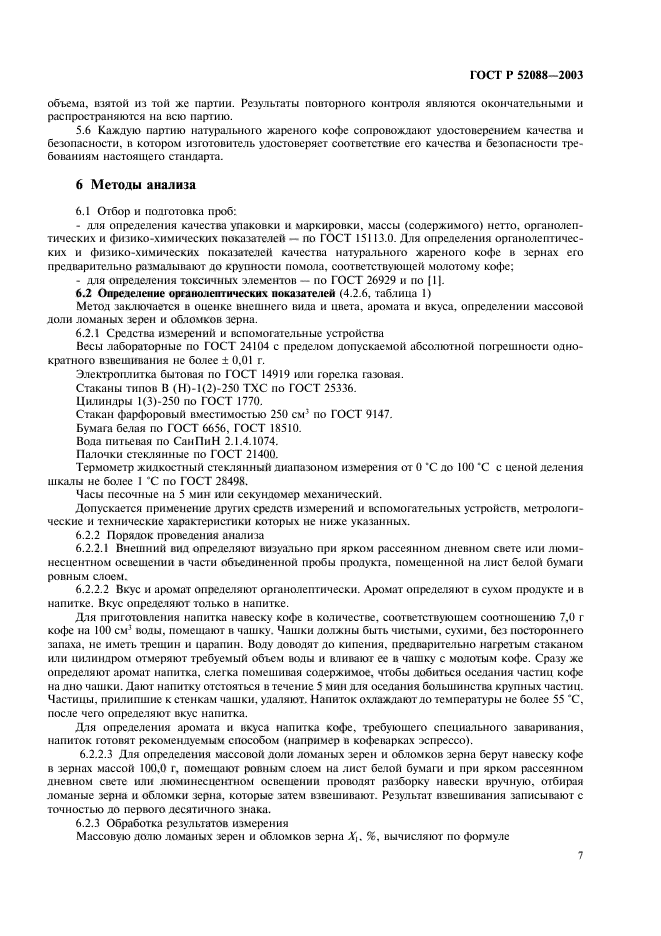 ГОСТ Р 52088-2003,  10.