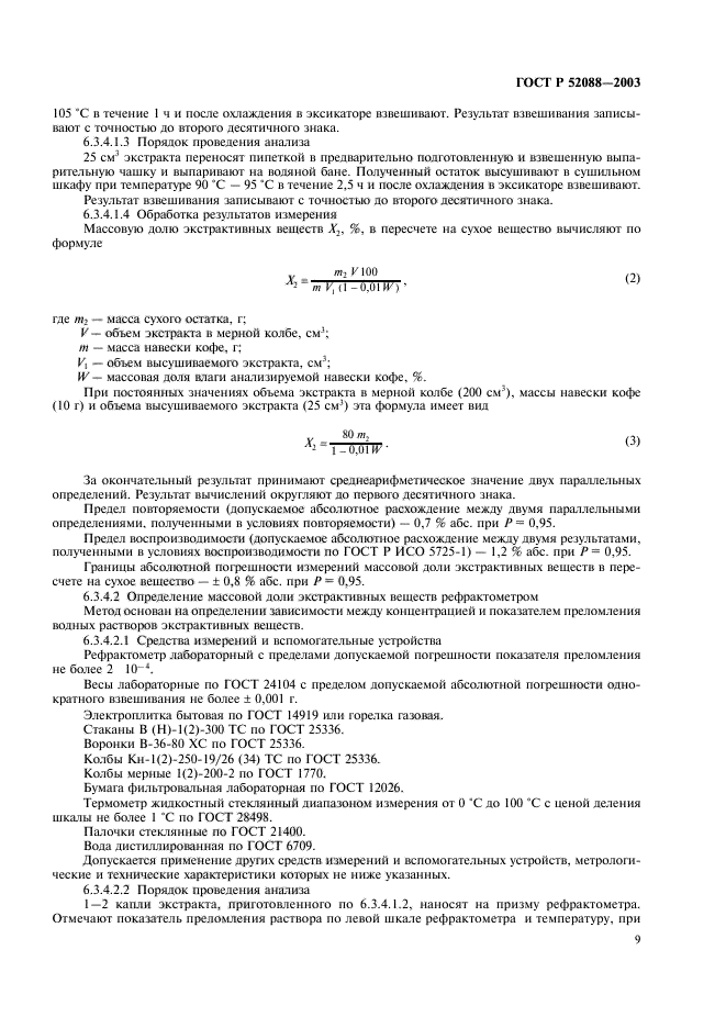 ГОСТ Р 52088-2003,  12.