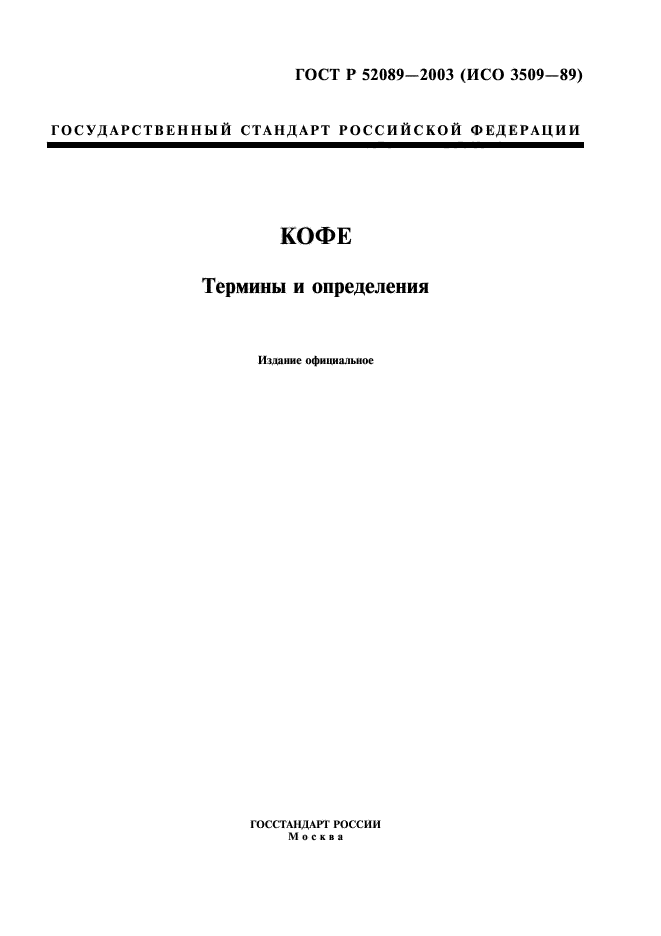 ГОСТ Р 52089-2003,  1.