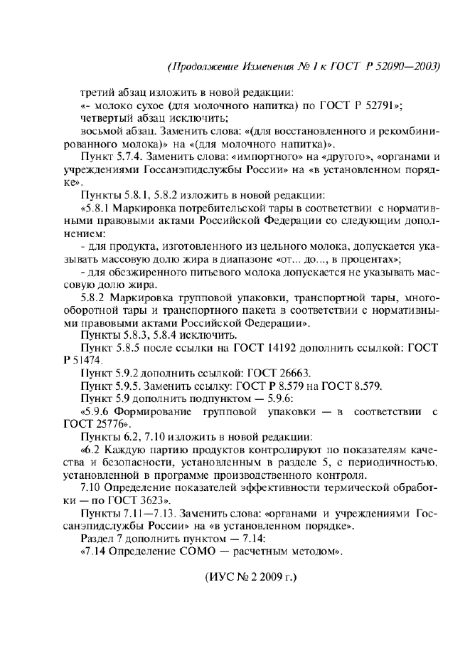 ГОСТ Р 52090-2003,  15.