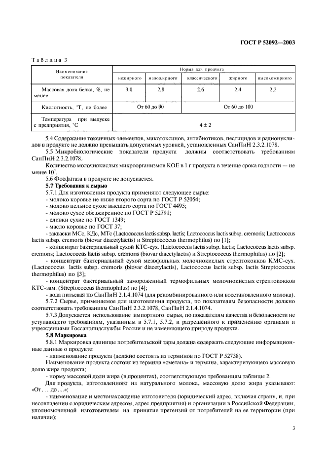 ГОСТ Р 52092-2003,  5.