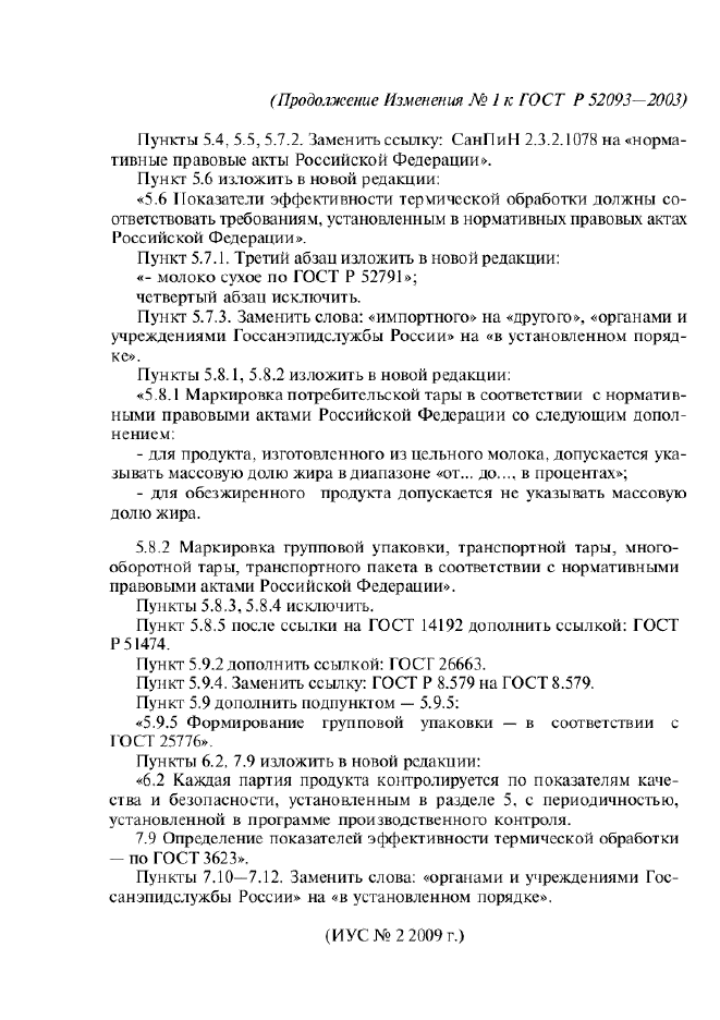 ГОСТ Р 52093-2003,  11.