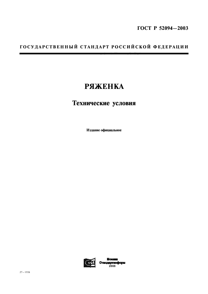 ГОСТ Р 52094-2003,  1.