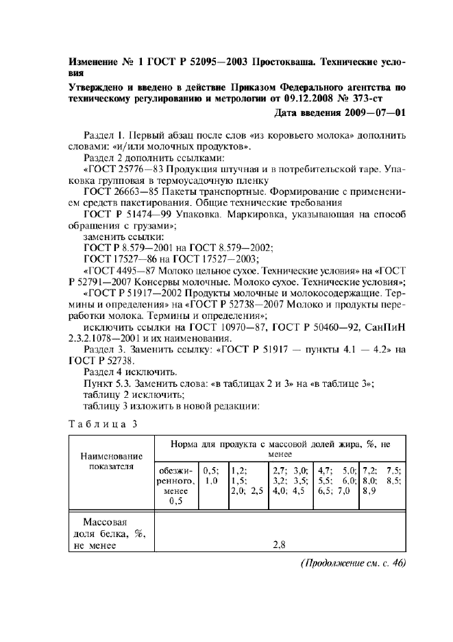 ГОСТ Р 52095-2003,  9.