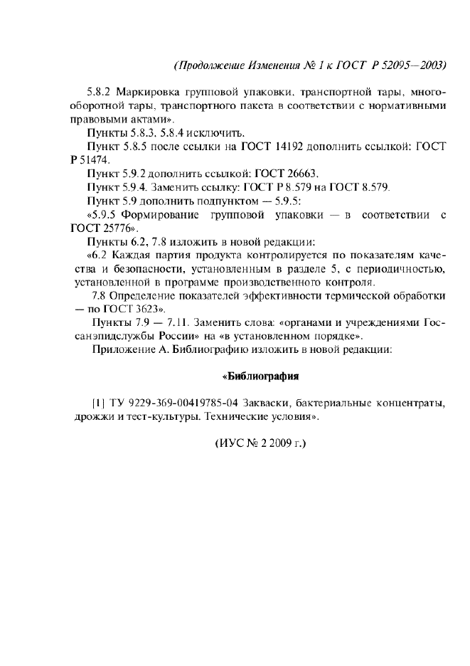 ГОСТ Р 52095-2003,  14.