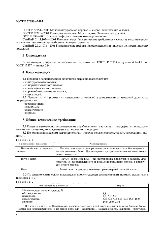 ГОСТ Р 52096-2003,  4.