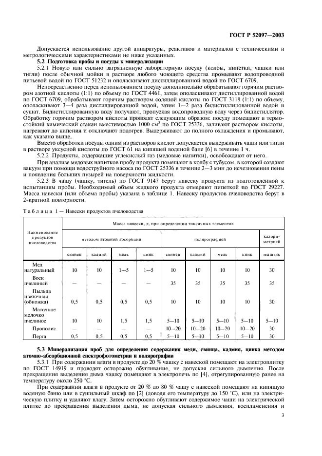 ГОСТ Р 52097-2003,  6.