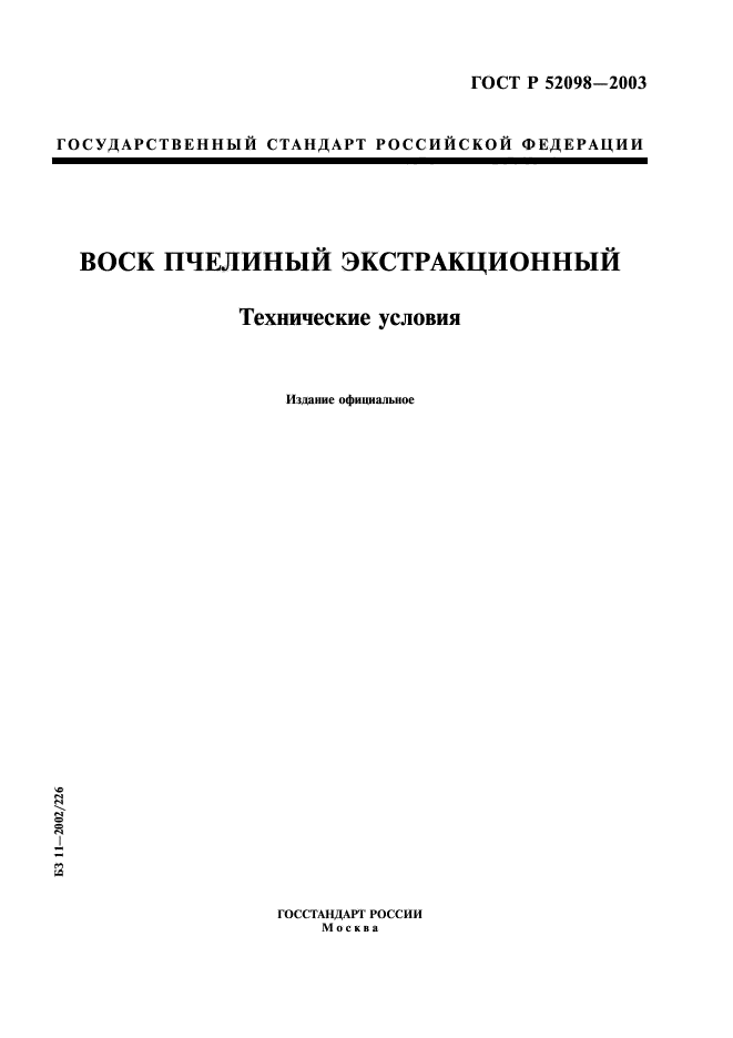 ГОСТ Р 52098-2003,  1.