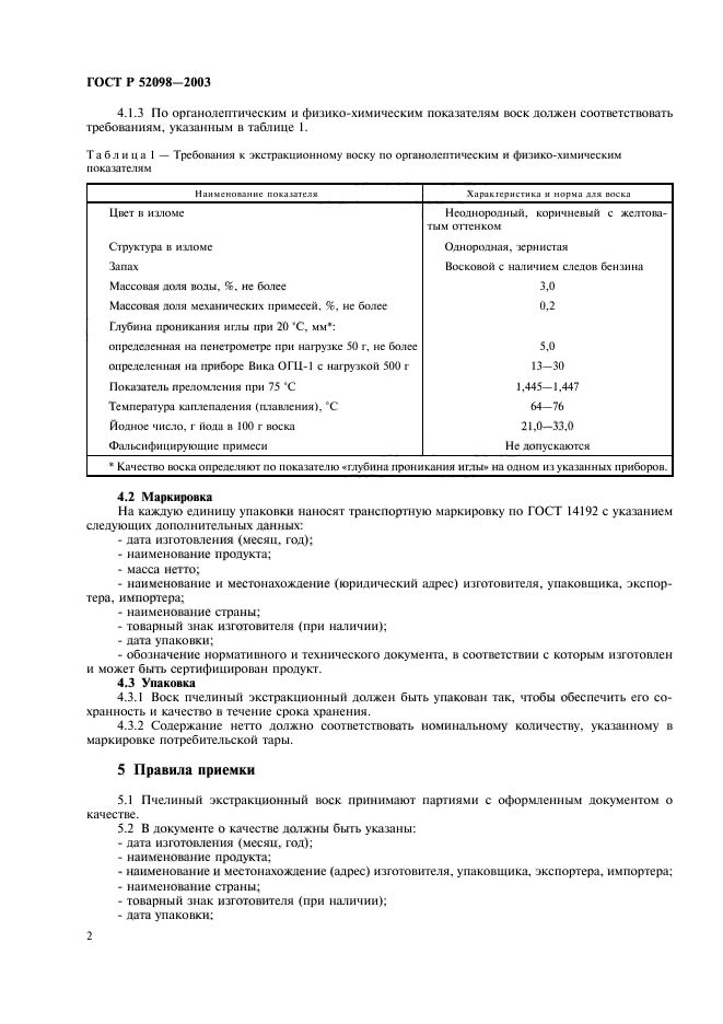 ГОСТ Р 52098-2003,  5.