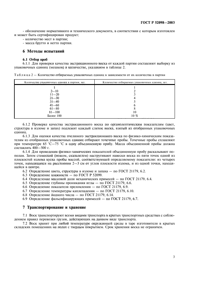ГОСТ Р 52098-2003,  6.