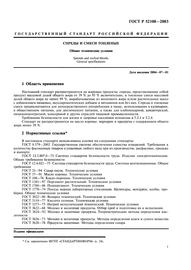 ГОСТ Р 52100-2003,  4.