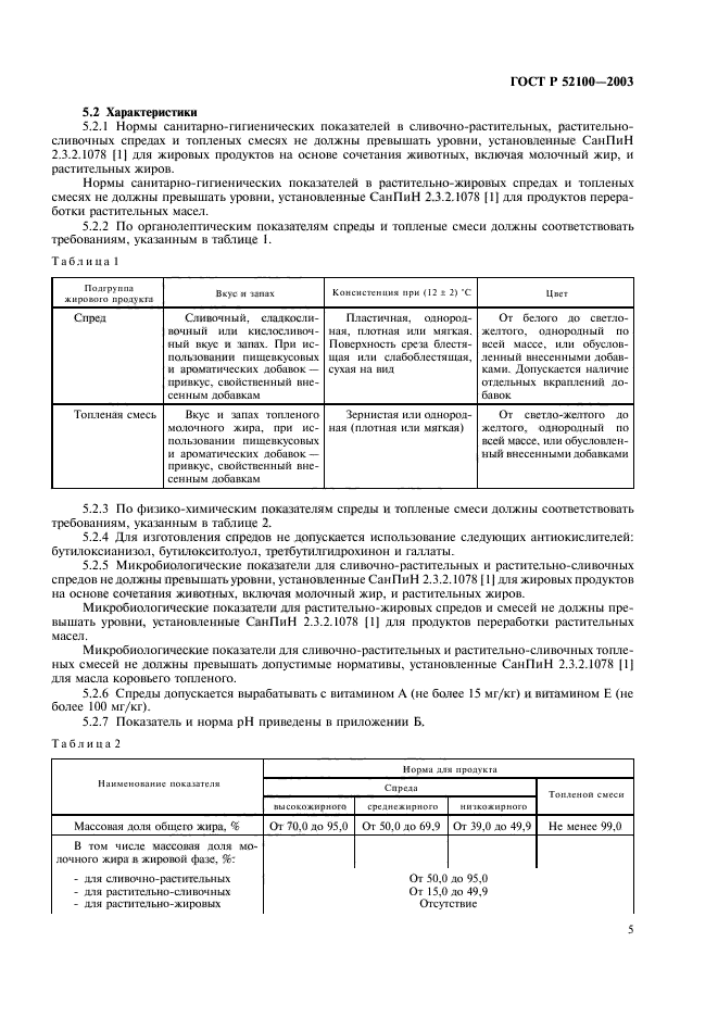 ГОСТ Р 52100-2003,  8.