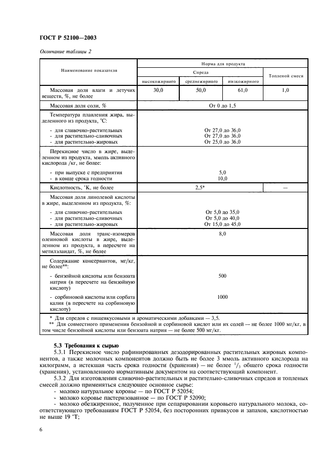 ГОСТ Р 52100-2003,  9.