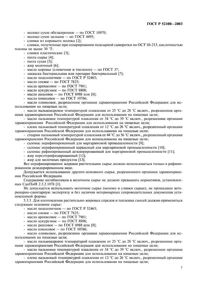 ГОСТ Р 52100-2003,  10.