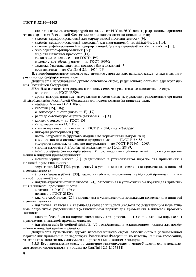 ГОСТ Р 52100-2003,  11.