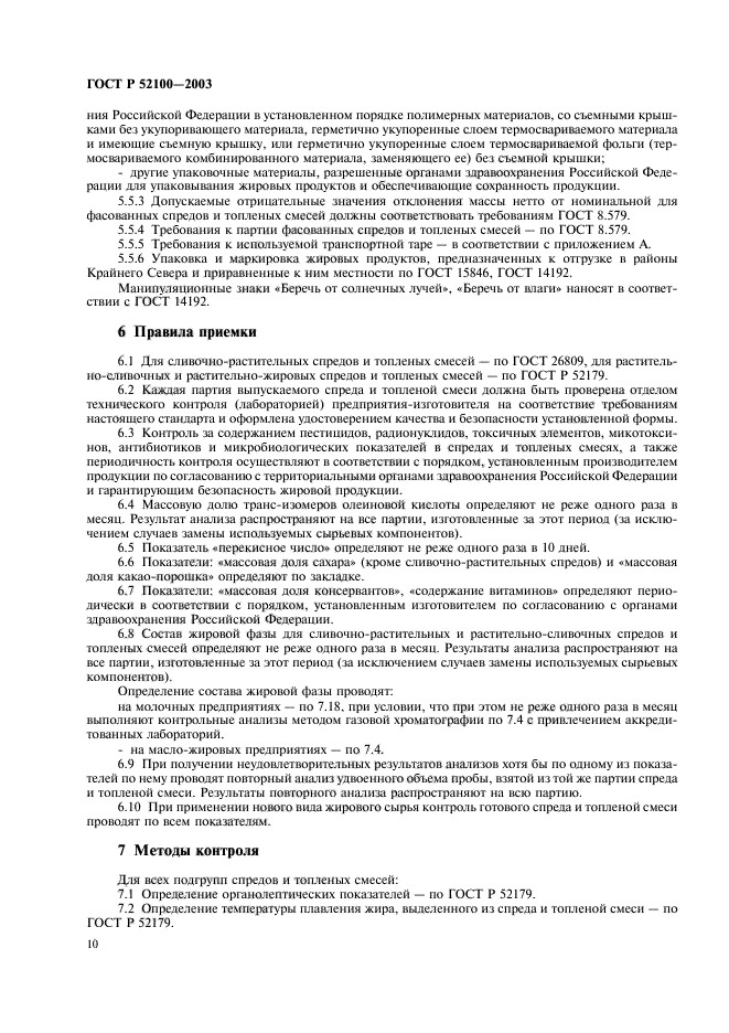 ГОСТ Р 52100-2003,  13.